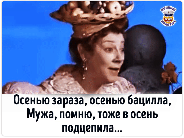 Осенью заразё осенью бацилла Мужа помню тоже в осень подцепила