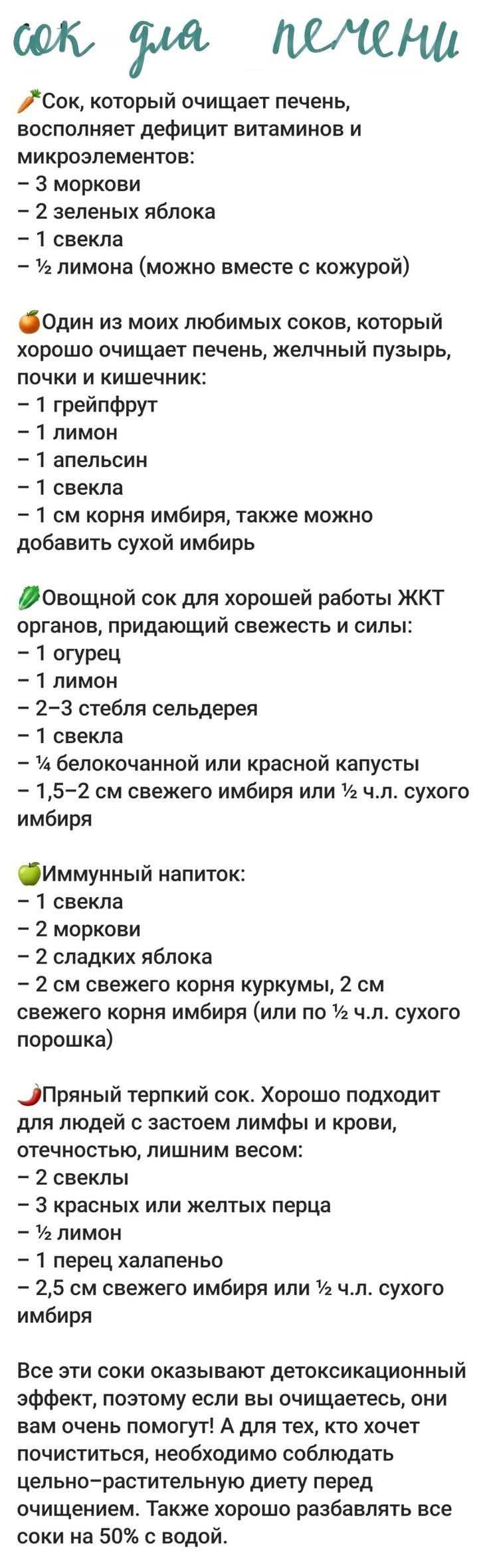 тушшина Сок который очищает печень восполняет дефицит витаминов и микроэлементов 3 моркови 2 зеленых яблока 1 свекла 1 лимона можно вместе с кожурой Один из моих любимых соков который хорошо очищает печень желчный пузырь почки и кишечник 1 грейпфрут 1 лимон 1 апельсин 1 свекла 1 см корня имбиря также можно добавить сухой имбирь Овощной сок для хорошей работы ЖКТ органов придающий свежесть и силы 1