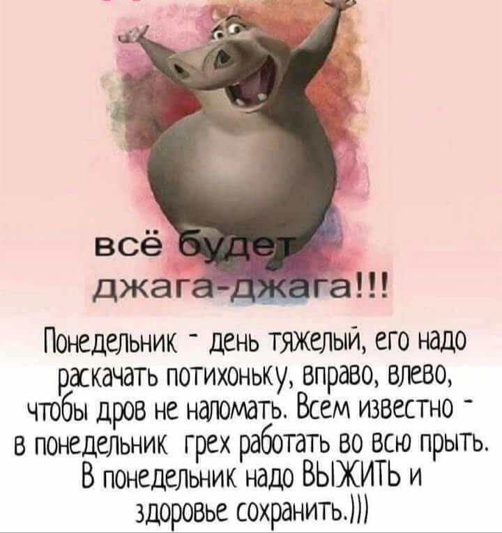 Понедельник день тяжелый его надо раскачать потихоньку вправо влево чтобы дров не наломать Всем известно в понедельник грех работать во всю прыть В понедельник надо ВЫЖИТЬ и здоровье сохранить