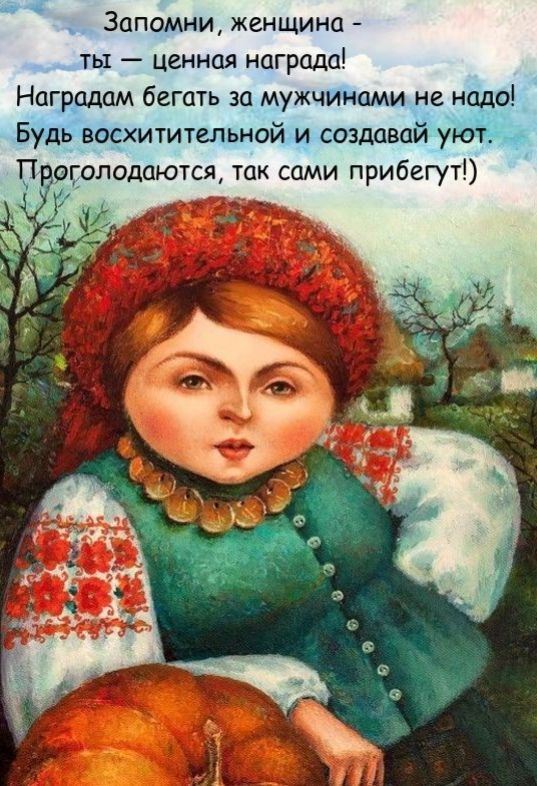 _ Запомни женщина ты ценная нагрода Нагррдам бегать за мужчинами не н ББдваёхититгльнойм созмпайу Полодаются так сами прибегут