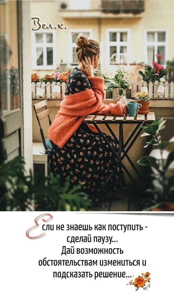 сли не знаешь как поступить сделай паузу Дай возможность обстоятельствам измениться и подсказать решение