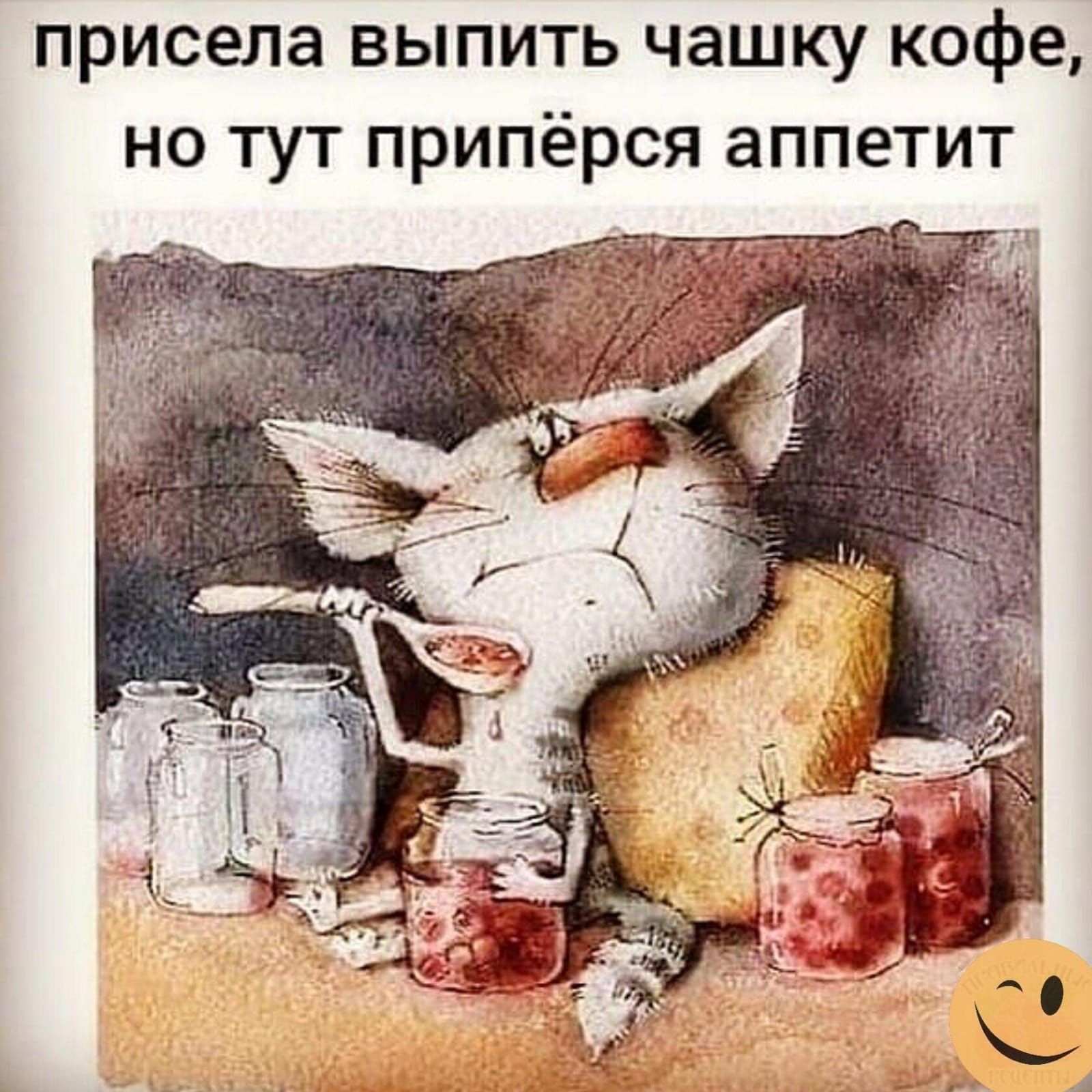 присела выпить чашку кофе но тут припёрся аппетит