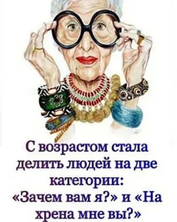 С возрастом сгала делить людей на две категории Зачем вам я и На хрена ине вы