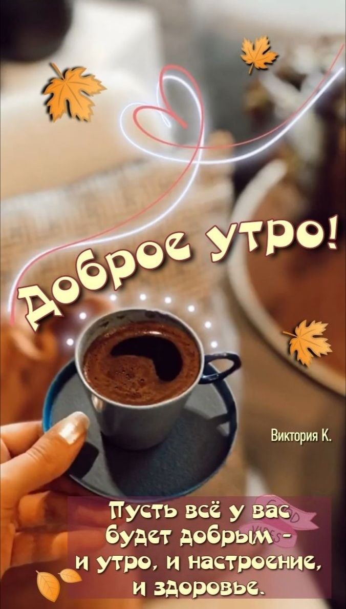 Пусть всё у будет добр и утро и настрое и здоровьіеі