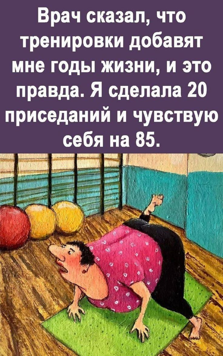 Врач сказал что тренировки добавят мне годы жизни и это правда Я сделала 20 приседаний и чувствую себя на 85 ЩП іЁЪШ шыш Ч ай