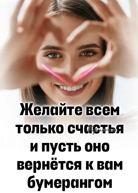 г _ за 9 ы Жепийте всем только счивтья и пусть оно вернётся к вам бумерангом