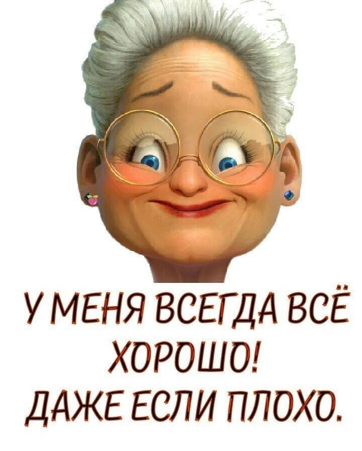 У МЕНЯ ВСЕГДА ВСЁ ХОРОШО ДАЖЕ ЕСЛИ ПЛОХО