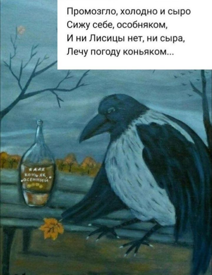 Промозгпо холодно и сыро Сижу себе особняком И ни Писицы нет ни сыра Лечу погоду коньяком