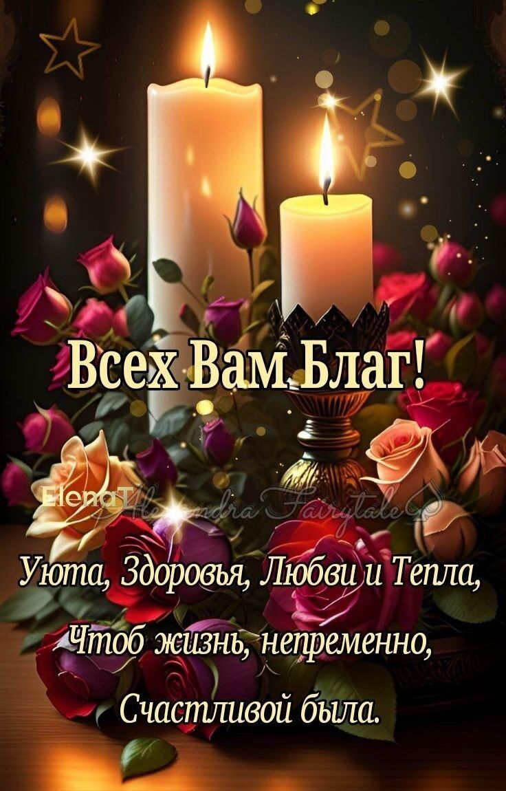 ВсехВамеБлаг Е 3 к 74 гота Здоровья Любви и Тепла АЧтбб жизнь непременно Счастливой была