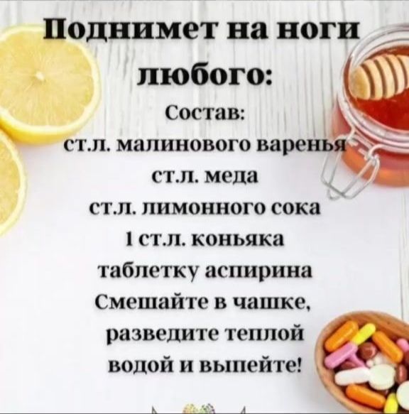однимет на НОГИ любого Состав 5 малинового варе стл меда стл лимонного сока стл коньяка таблетку аспиринв Смешайте в чашке разведите теплой водой и выпейте