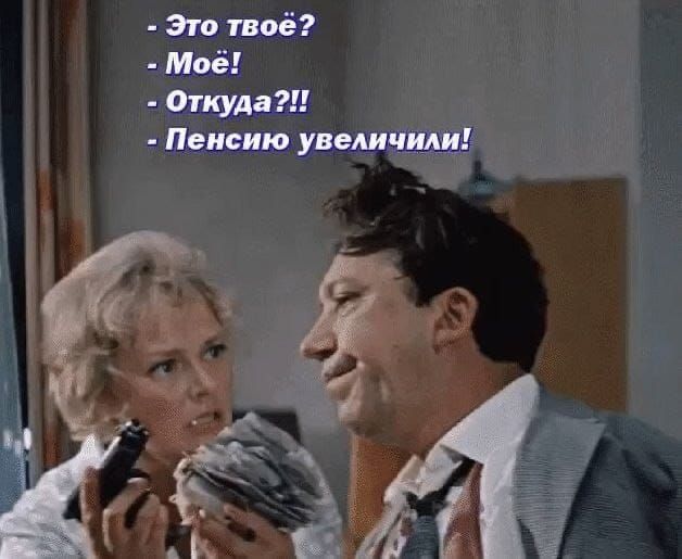 Это твоё Моё Откуда Пенсии увеличили А