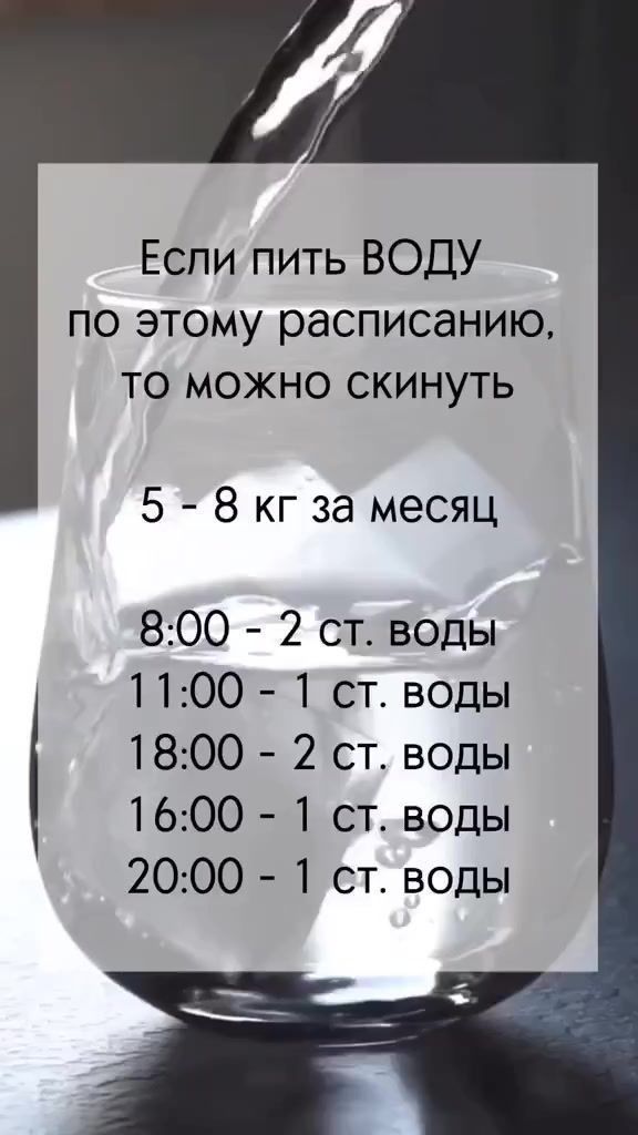 Еспи пить ВОДУ по этому расписанию то можно скинуть 5 8 кг за месяц 800 2 от воды 1100 1 ст воды 1800 2 ст воды 1600 1 ст воды 2000 1 ст воды