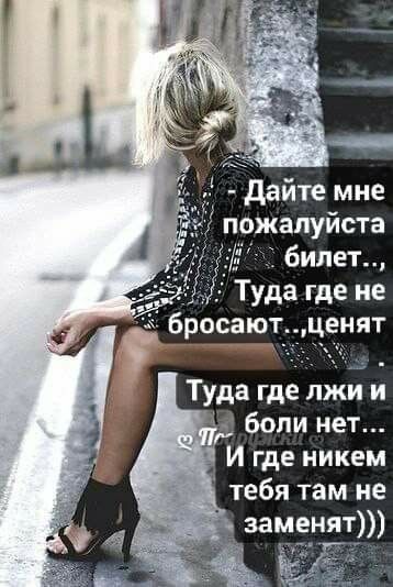 дайте мне о_жапуйста уда где не Ёросают__ енят И где никем тебя там не заменят