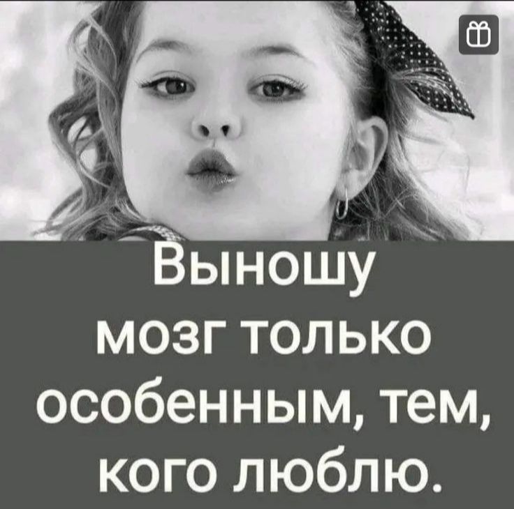Выношу мозг только особенным тем кого люблю