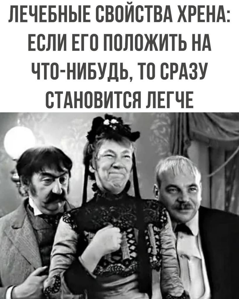 ЛЕЧЕБНЫЕ СВОЙСТВА ХРЕНА ЕСЛИ ЕГО ПОЛОЖИТЬ НА ЧТО НИБУДЬ ТО СРАЗУ СТАНОВИТСЯ ЛГЧЕ
