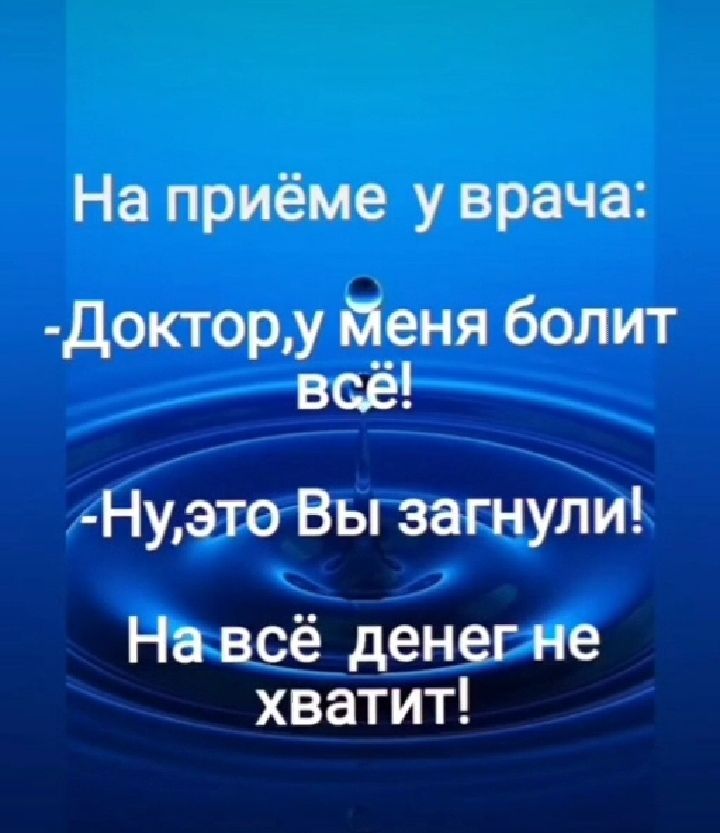 На приёме у врача Доктору Пеня болит ВСЁ Нуэто Вы загнули На всё денег не хватит