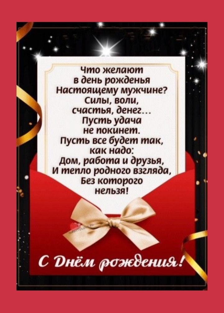 что желают в день рожденья настоящему мужчине силы воли счастья денег Пусть удача не покинет пусть все будет так как надо дом работа и друзья и тепло родного взгляда БШ которого нельзя