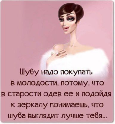 еб Шубу надо покупатъ в молодости потому что в старости одев ее и подойдя к зеркалу понимаешь что шуба выглядит лучше тебя