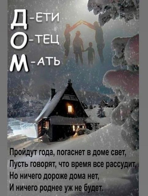 Пройдут года погаснет в доме свет Пусть говорят что время все рас _ Но ничего дороже дома нет И ничего роднее уж