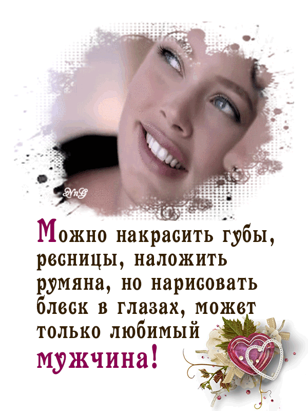 Можно накрасить губы ресницы наложить румяна но нарисовать блеск в глазах может только любимый мужчина