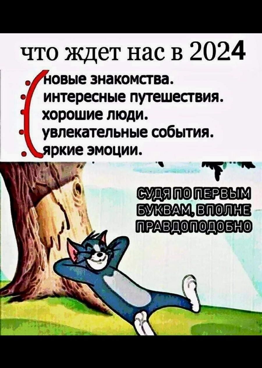 что ждет нас в 2024 ОВЫЕ знакома ва ИНТЕРЕСНЫЕ ПУТЕШЕСТВИЯ ХОРОШИЕ ЛЮДИ УВЛЕКВТЕЛЬНЫЕ СОБЫТИЯ РКИЕ ЭМОЦИИ Т