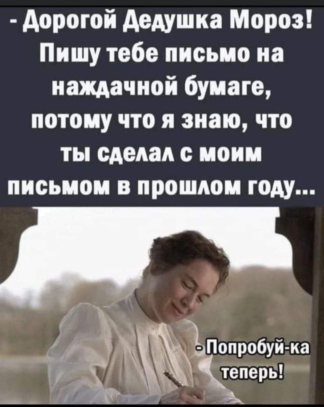 дорогой дедушка Мороз Пишу тебе письмо на наждачной бумаге потому что я знаю что ты сделал с моим письмом в прошлом году 1 ОП 0 йка Ё