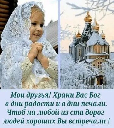 Мои друзья Храни Вас Бог в дни радости и в дни печали Чтоб на любой из ста дорог людей хороших Вы встречали