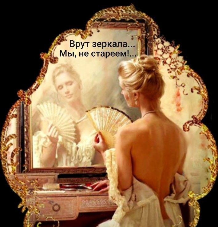 Брут зеркала 3 Мы не стареем