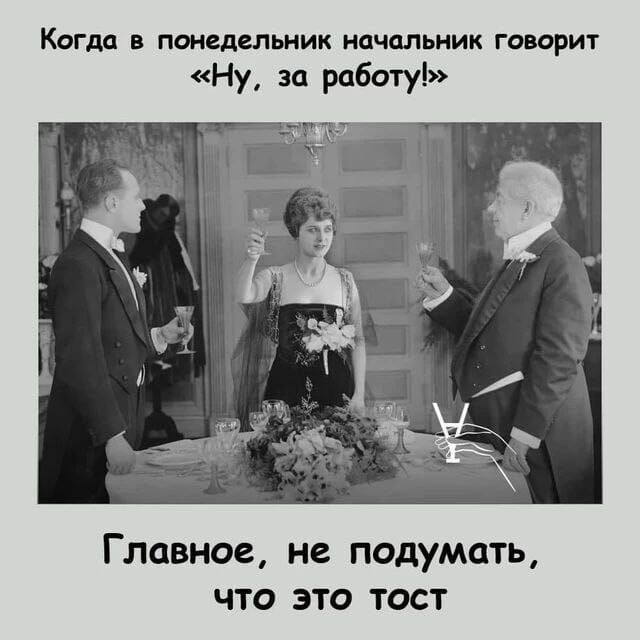 Когда ПОНЕДШЬИИК ИСЬИИК ГОВОРИТ Ну за работу Главное не ПОДУМЦТЬ ЧТО ЭТО ТОСТ