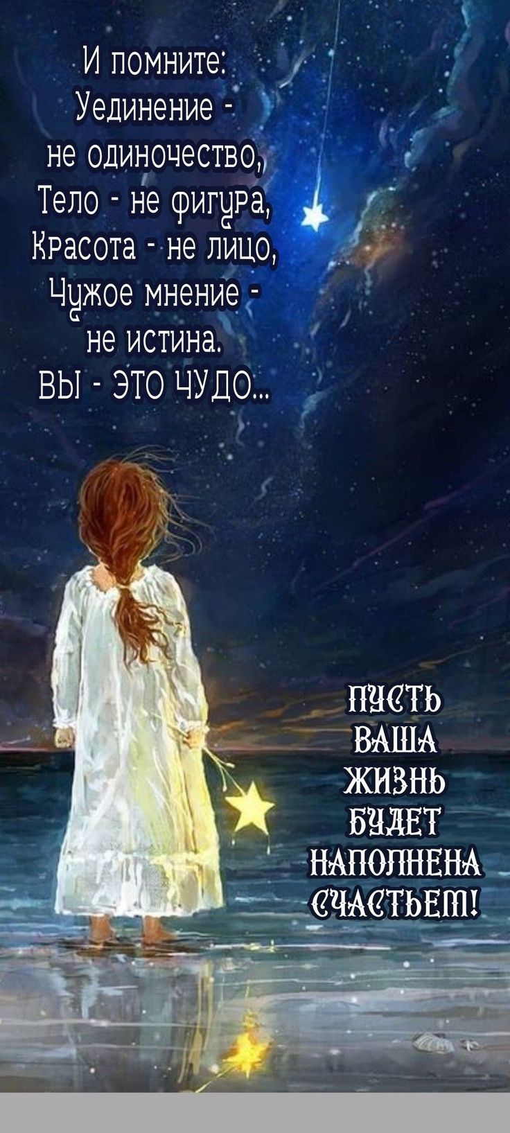 И помните Уединение не одиночество Тело не фигура Красота не лицо Чужое мнение не истина ВЫ ЭТО ЧУДО