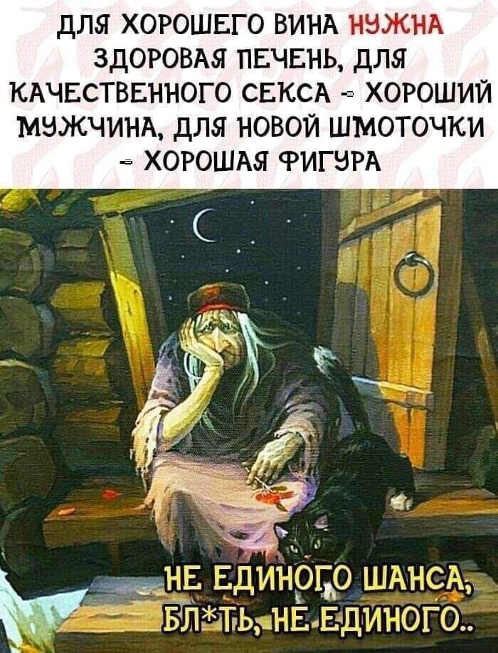 дЛЯ ХОРОШЕГО ВИНА НВЖНА ЗДОРОВАЯ ПЕЧЕНЬ дЛЯ КАЧЕСТВЕННОГО СЕКСА ХОРОШИЙ МНЖЧИНА для НОВОЙ ШМОТОЧКИ ХОРОШАЯ ФИГВРА жив ЕДИНОГО шднсы влть на ЕДИНОГО