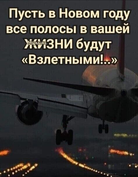 Пусть в Новом году все полосы в вашей 3НИ будут Взпетньпми ъ