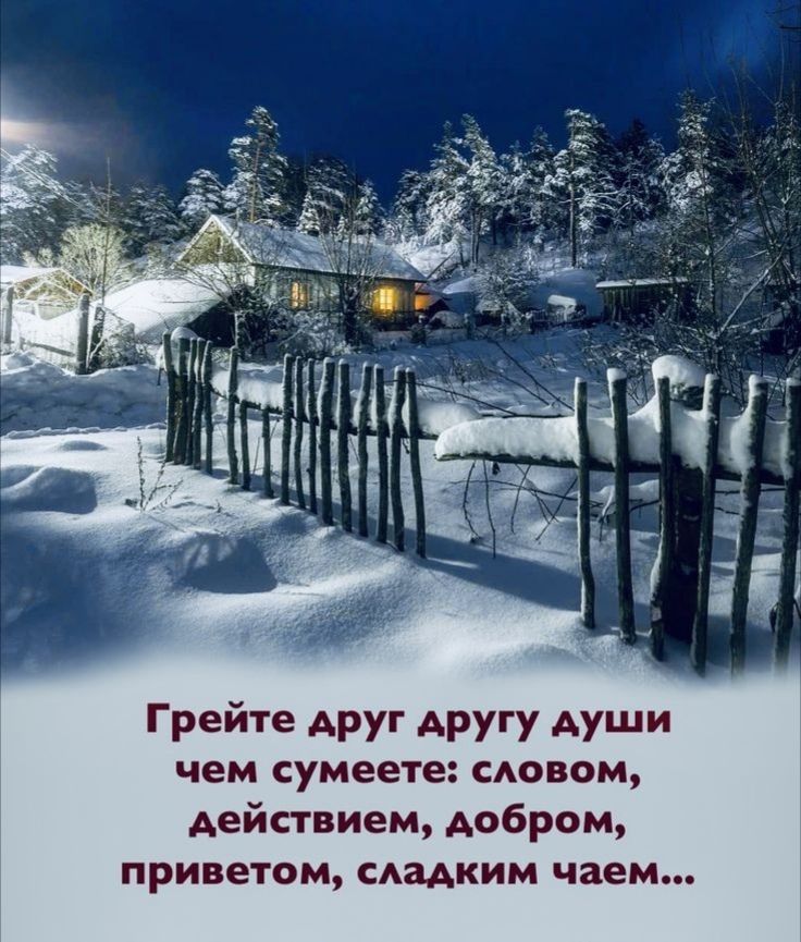 Грейте друг другу Ауши чем сумеете сдовом действием добром приветом САЗАКИМ чаем