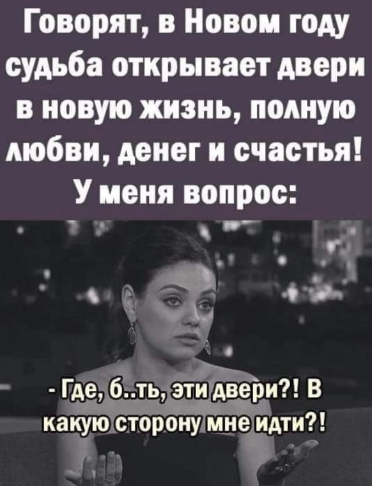 Говорят в Новом году судьба открывает двери в новую жизнь полную мобви денег и счастья У меня вопрос о д Гдебть этиддцейи В какую сторонУилне идти