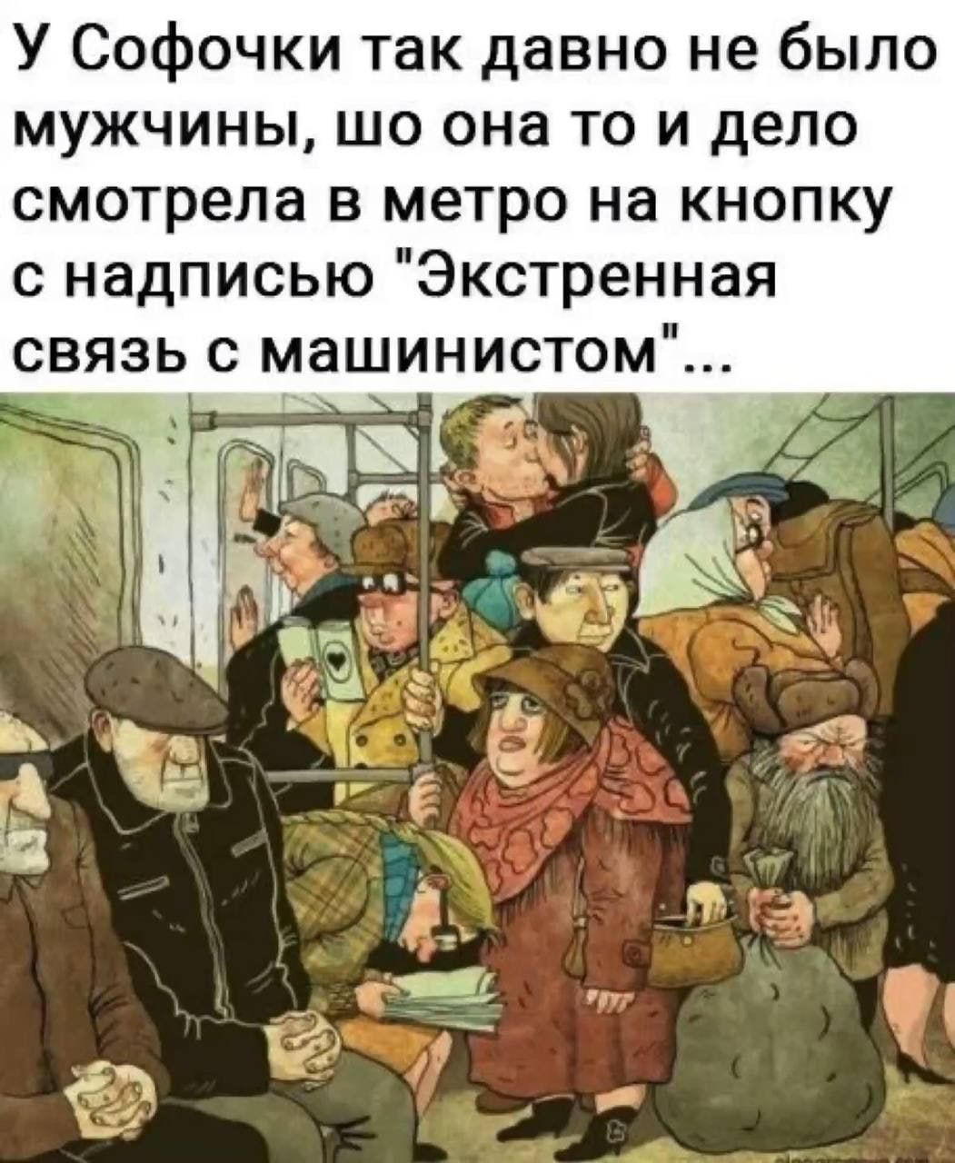 У Софочки так давно не было мужчины шо она то и дело смотрела в метро на кнопку с надписью Экстренная связь с машинистом ы __ц __ ч