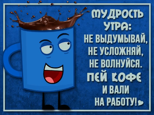мудрость утра не выдумывдй О неуслпжнпи __ НЕ ЕПЛНУЙБП пеи юм и или НА РАБПТУЬ