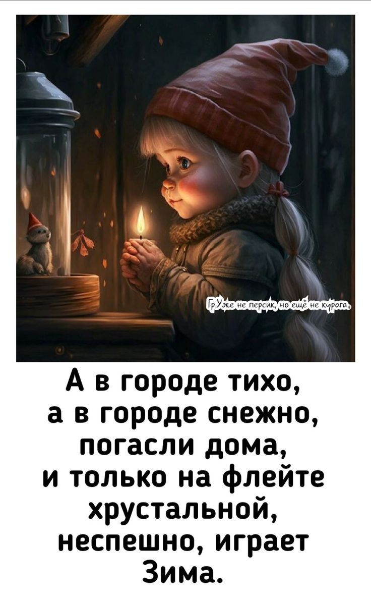 А в городе тихо а в городе снежно погасли дома и только на флейте хрустальной неспешно играет Зима