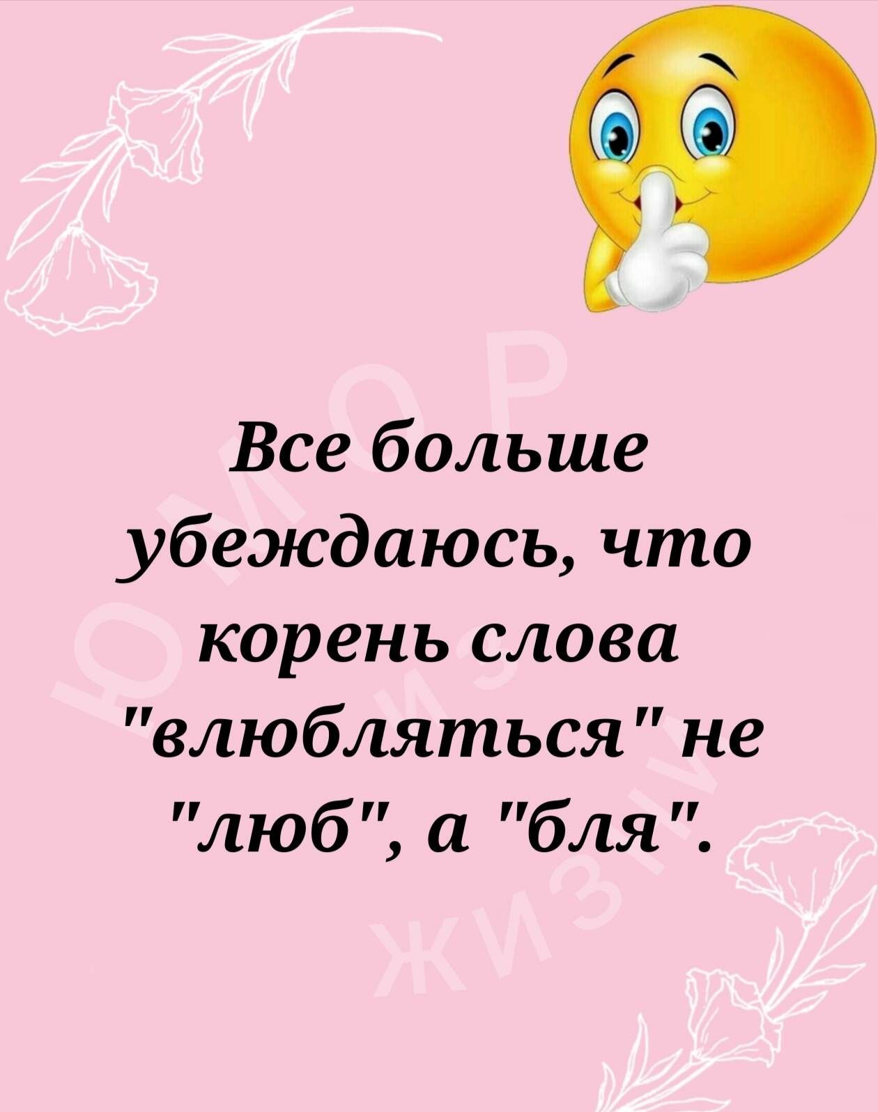 Все больше убеждаюсь что корень слова влюбляться не люб а бля