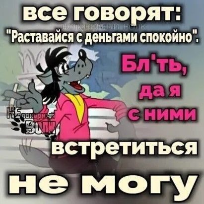 все горвоят Раставайся с деньгами спокойио