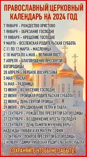 ПРАВОСЛАВНЫЙ ЦЕРКПВНЫЙ КАЛЕНДАРЬ но 20 год 7 января рождество хеистово т янвмти овоездние господне 19 янвоея крещение господне тмлртд _ вселеисиея родители сувепте он по п идете МАБЛЕНИЦА ети мдетыпо идя _ великиитппст поелижелдговещениетпеесвшои _ Богородицы импеелягывеоеноевоскеесенье БМАЯ плс хо тьмдя щоиицд тзиюняэ воёНесениетосподЁе Ё З 22 июня теоишдятеодителься еуевтпоё 3 и июнем оень свято