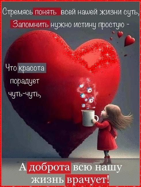 Стремяоьсей нашей жизни суть ннукно истину простую Что красота_ порадует чутьчуть