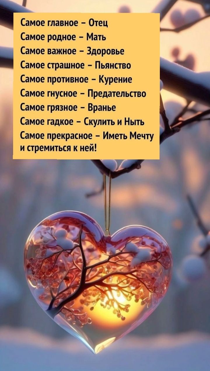 амае главное О_тец Самое родное Мать Самое важное Здоровье Самое страшное Пьяиство Самое противное Курение Самоегиусное Предательство Самое грязное Вранье Самое_гёдкое купить и Ныть Самое прекрасиое ИметьМечту Ъи стремиться к ней
