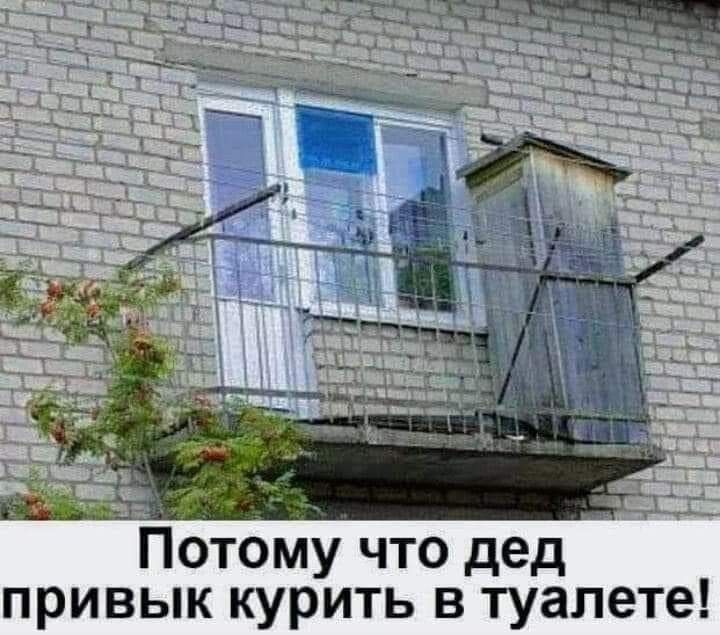 Потому что дед привык курить в туалете