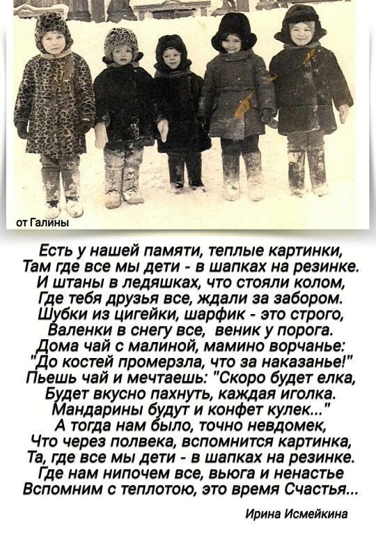 от Галины Есть у нашей памяти теплые картинки Там где все мы дети в шапках на резинке И штаны в ледяшках что стояли колом Где тебя друзья все щели за забором ш ки иа цигейки шарфик это строго аланки в снегу все веник у порога ома чай с малиной мамино ворченье до костей промерале что ае накаааиье Пьешь чай и мечтаешь Скоро будет елка Бйдет вкусно пахнуть кщая иголка андарины бьудут и конфет кулак А