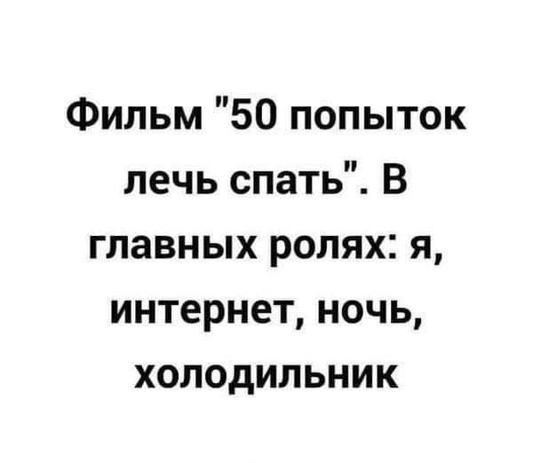 Фильм 50 попыток лечь спать В главных ролях я интернет ночь холодильник