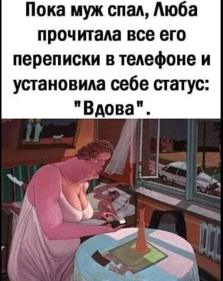 Пока муж спад Аюба прочитала все его переписки в тедефоне и установила себе статус