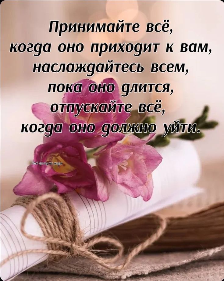 Принимайте всё когуа оно прихоуит к вам наслаждайтесь всем пока длится отщіки шт сё