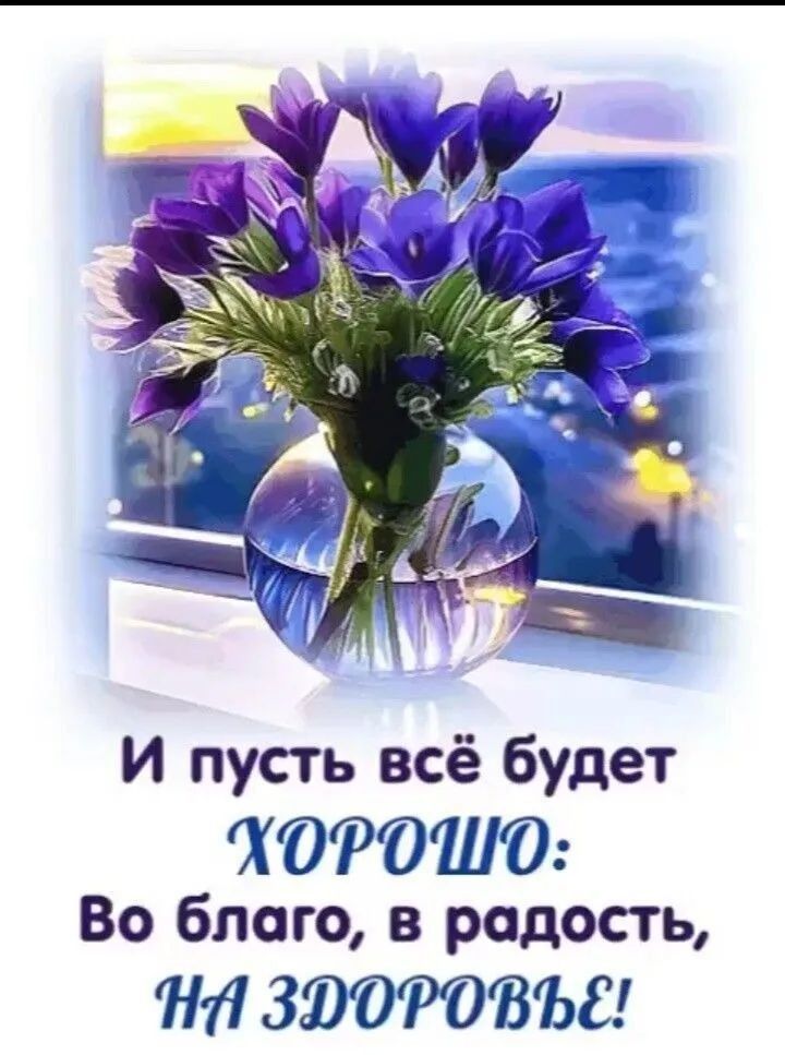 И пусть всё будет ХОТЭПЮ Во благо в радость НЛ ЗЮОРОВЬБ
