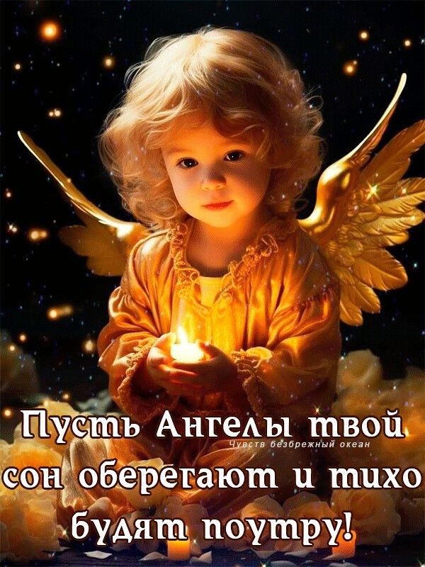 Пусть Анщъдтіёэйі сон обёрегаюш и тихо будиш поутруи