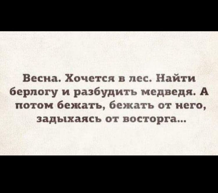 Весигь Хочется в нсс Найти берлогу и разбудить медведя А потом бежать бежать от него задыхаясь от восторга